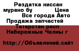 Раздатка ниссан мурано бу z50 z51 › Цена ­ 15 000 - Все города Авто » Продажа запчастей   . Татарстан респ.,Набережные Челны г.